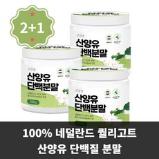 2+1 100% 네덜란드 퀄리고트 산양유 단백질 분말 200g, 3개