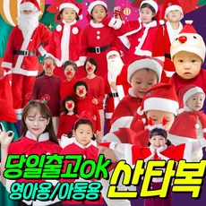 달모아 유아 산타복 세트 여아용 남아용 어린이 아기 산타옷 산타복장 산타망토 모자 원피스 치마 크리스마스 옷 아동 어린이집 일반형 고급형 코스튬 코스프레