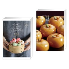 (서점추천) 예쁘고 맛있고 만들기 쉬운 떡 + 강정이 넘치는 집 한식 디저트 (전2권), 경향미디어