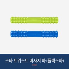 스타 트위스트 마사지 바 플렉스바 EU802 마사지바 지압 악력, 그린