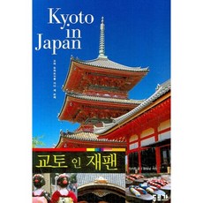 교토 인 재팬(고대 유적도시를 가다 3), 두르가, 이서훈 저/황동남 사진