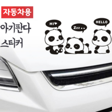 희망 1+1 아기 판다 곰 차량 데코 스티커 차량스티커 데칼, 블랙, 1개