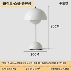 Artdmide호환 artemide호환 아르떼미데조명 아르떼미데 아르테미데 조명 버섯조명 네시소 네소 램프 조명 북유럽 덴마크 꽃봉오리 빈티지 스탠드 침실 충전 장식 무드 램프 침, 화이트 스몰+충전+LED 삼색변광, 터치 스위치