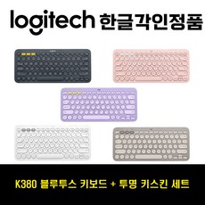 로지텍 K380 블루투스 키보드 6가지 컬러 한글각인 자판+투명키스킨 세트, 샌드+투명키스킨