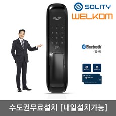 [수도권설치-내일도 가능] 솔리티 웰콤 푸시풀도어락 라플(LAPL) 카드키4개+번호키 인체감지기능 블루투스(옵션) 푸시바잠금기능 내부이중잠금 허수기능 에티켓기능 강력한내구성, 무료설치(A지역)-월요일