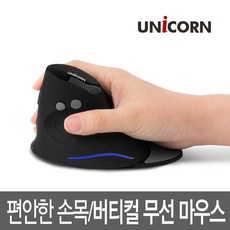 유니콘 FX-600B 버티컬 무선마우스 손목보호