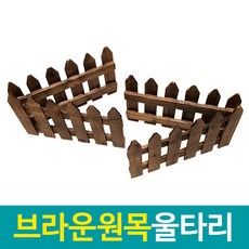 솔라콤 브라운 원목 울타리 30cm 40cm 50cm, 브라운 울타리(40cm) 4p 1세트