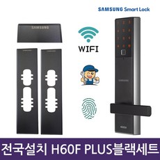 [전국설치]삼성 SHP-H60F PLUS 블랙보강판 패키지 지문인식 와이파이도어락 비상키 현관문도어락 번호키 IoT도어락, 전국설치 SHP-H60F+블랙보강판