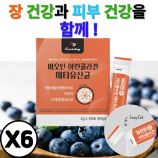 블루베리 맛 6개월분 스틱형 에너데이 비오틴 어린콜라겐 메타유산균 180포 낙산균 비오틴 밀크세라마이드 22종 혼합 유산균 사균체 어류비늘 엘라스틴 저분자 콜라겐 펩타이드, 6개