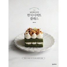 널리케이크의 한식 디저트 클래스 : 맛있고 건강한 우리 떡 한과 퓨전떡 디저트