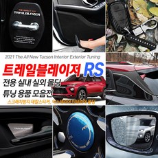 INBES 2021 신형 쉐보레 트레일블레이저 RS 전용 실내외 인테리어 몰딩 튜닝 악세사리 모음 45종, 01_3색라인 도어스트라이커 커버 1P