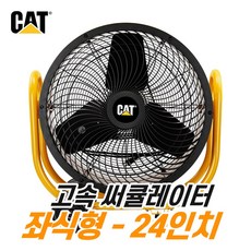 캐터필러 에어 써큘레이터 선풍기 24인치 좌식형 HVD-24AC 산업용 업소용