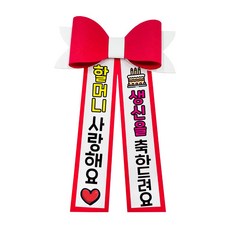 러블리팜 에바폼 컬러 인간 화환 5할머니생신, 레드, 5.할머니생신, 레드, 1개