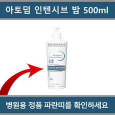 [국내정품 병원용] 바이오더마 아토덤 인텐시브 밤 500ml_에이아이샵
