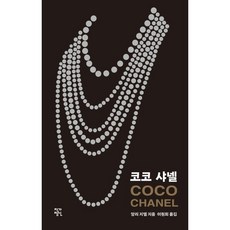 코코 샤넬, 앙리 지델 저/이원희 역, 작가정신