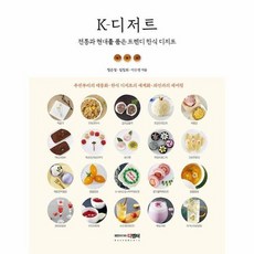 K 디저트 전통과 현대를 품은 트렌디 한식 디저트, 상품명