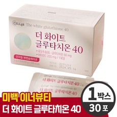 [ 셀게이트 더 화이트 글루타치온 시크릿 40 ] 인지질 코팅 효모 추출물 L 엘 그루타치온 비타민C 피쉬콜라겐 판토텐산 간편한 파우더 가루 분말 스틱 타입 이너 뷰티 미백 영양제, 30포 (1개월)
