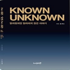 [개똥이네][중고-상] 노운 언노운 KNOWN UNKNOWN