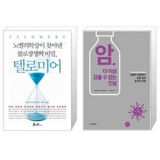 유니오니아시아 텔로미어 + 암 더 이상 감출 수 없는 진실, [단일상품]