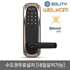 [수도권설치-내일도 가능] 솔리티 웰콤 그립온 무타공 지문인식+번호키 블루투스(옵션) 지문인증 0.9초 빠르고 정확한 지문인식 지문100개등록 허수기능 내/외부강제잠금기능, 수도권설치(내일도 가능)-토요일