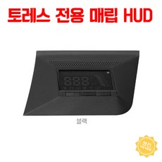 토레스 hud 매립 전용 헤드업디스플레이 순정형 추천, 브라운
