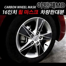 IMS 아반떼MD 16인치 휠마스크 휠스티커 프로텍터 용품, 흑크롬