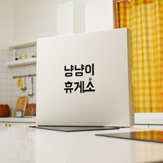 보움보움 냥냥이 휴게소 인덕션 가스레인지 커버 덮개, 베이지 (1구/2구)320x540x70