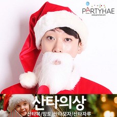 (주)파티해 크리스마스 산타의상 - 망토 산타모자 코스튬, H01.산타수염(일자형)