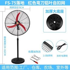 고성능 영업용 공장 주방 산업용 선풍기 강풍기, FS-75착륙마체테+블랙버클+블랙리프트