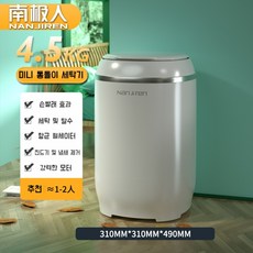 미니세탁기 통돌이 소형 양말 속옷 살균 세탁기, 4.5KG 화이트