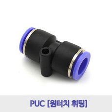 원터치휘팅/에어피팅/PUC04/PUC06/PUC08/PUC10/PUC12, PUC10