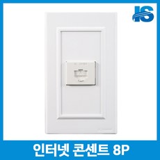 일신 인터넷 콘센트 8P/매입 매립 전화 전기 플러그, 1세트