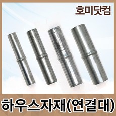 하우스 파이프 연결대 연결봉 비닐하우스 부품 농자재 클립 조리개 아시바 클램프 부속, 03.하우스 파이프 연결봉: 32mm[10개]