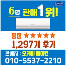 캐리어에어컨 벽걸이 에어컨 (서울 경기 인천 천안 아산) JRCD061FAWWSD 22년 신상품 [실외기포함] 가정용 원룸 사무실 기본설치비 별도 인버터, 전문설치, 벽걸이 6형