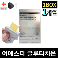 [100% 정품] 여에스더 글루타치온 필름형 325ml x 30매 + 사은품 마스크 에스더포뮬러 다이렉트 3X 필름 glutathione 클루타치온 글루다치온, 325mg 30매 1박스