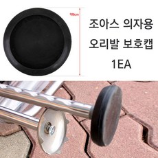 [붕어하늘] 제일 조아스 의자용 오리발 고무캡 1EA 금속발 커버