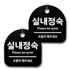 뭉키데코 생활속 문구 안내 간판 블랙 200mm 2p + 접착식 후크 2p 세트, 166 실내정숙, 1세트