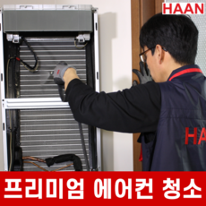 [한경희홈케어] 프리미엄 에어컨 청소 벽걸이 스탠드 천장형 시스템 분해 청소 업체, 천장형 시스템(1WAY또는2WAY)