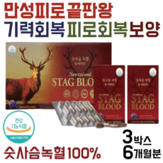 숫사슴 녹혈 뉴질랜드 숫사슴녹혈 100% 피로회복제 피로회복영양제 만성피로 영양제 만성피로회복제 자양강장제 사은품증정, 3박스 6개월분+ 대마종자유