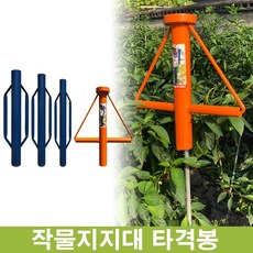 국산 고추 지지대 타격봉 소 / 중 / 대 / 사이즈 필수 고추지지대 말뚝 박기, 중 구멍 6.5cm