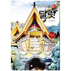 [해시태그] 해시태그 달랏 2023-2024 베트남 전문가들이 모여 만든 가이드북 유럽 감성의 베트, 없음