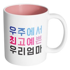 핸드팩토리 우주최고 우리엄마 머그컵, 내부 파스텔 핑크, 1개