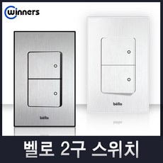 위너스 벨로시리즈 국내산 스위치 콘센트 스위치커버 유니트, 02-1 2구스위치(실버), 1개