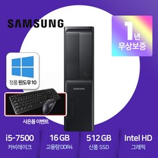 삼성 슬림PC DB400S7A [ i5-7500 카비레이크/16GB램/신품SSD512GB/HDMI포트/윈도우10 PRO ]