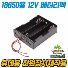 캠팜 18650전지 3개 홀더 (휴대용 LED바 컨트롤러 12용 보호배터리용 12v출력구성)