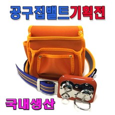 공구집 미장벨트 작업벨트 탄띠 망치걸이 공구주머니 못주머니, 노랑
