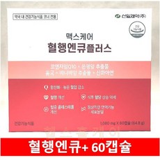 신일제약 맥스케어 혈행엔큐 플러스 60캡슐 혈행 혈압 콜스테롤 혈당 면역, 60정, 64.8g, 1개