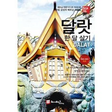 [해시태그] 해시태그 달랏 한 달 살기(2022~2023), 단품없음