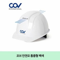 코브 안전모 통풍형 백색, 단품