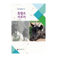 농업기술길잡이 159 흑염소 기르기, 휴먼컬쳐아리랑, 농촌진흥청